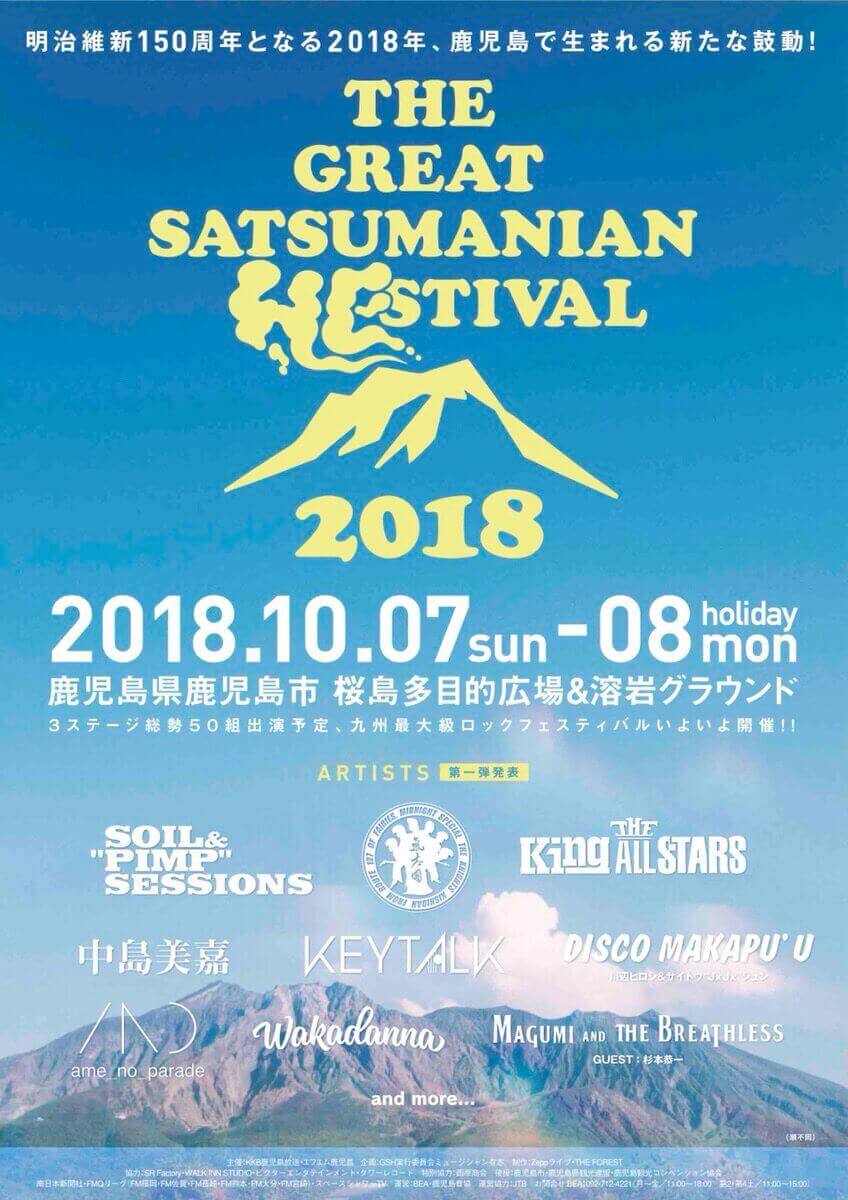 THE GREAT SATSUMANIAN HESTIVAL 2018(ザ・グレート・サツマニアン・ヘスティバル)［鹿児島で開催されるヘス（フェス）］