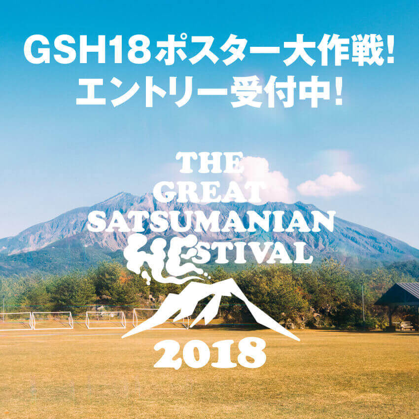 GSH18ポスター大作戦エントリー開始