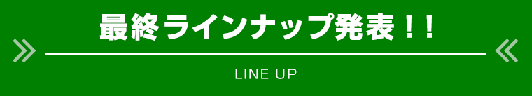 第四弾までの
			出演者・日割り発表