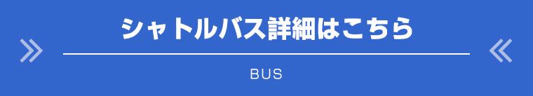 シャトルバス詳細はこちら
