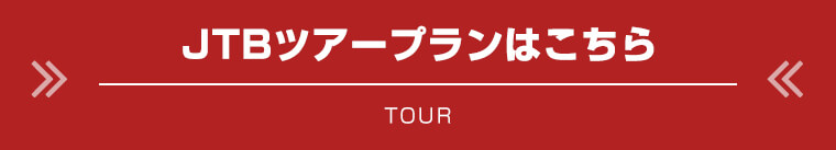 JTBツアープランはこちら