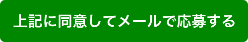 上記に同意してメールで応募する