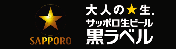 サッポロ生ビール