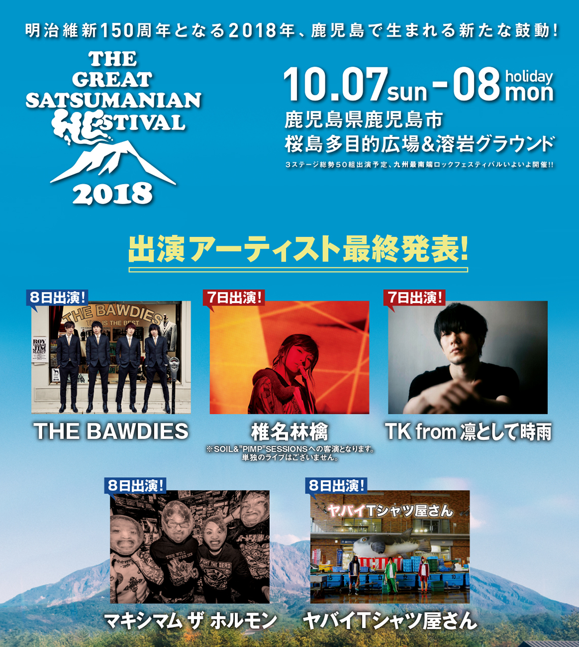 THE GREAT SATSUMANIAN HESTIVAL 2018(ザ・グレート・サツマニアン・ヘスティバル)