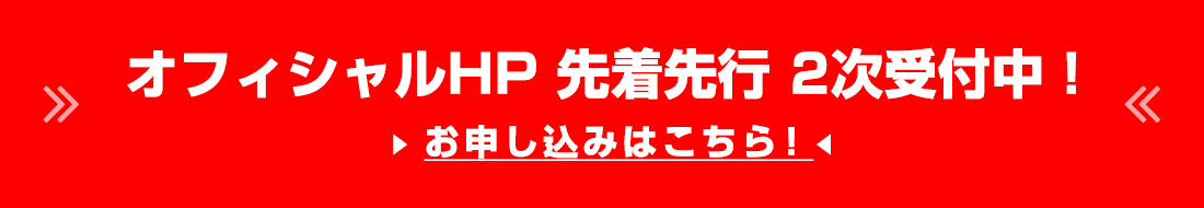 先着制の最速先行受付中！